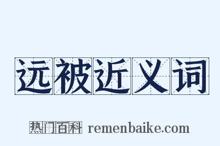 远被近义词是什么意思的图片